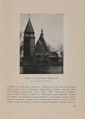 [Чехонин С.В., мастер книжной графики]. Лукомский Г.К. Русская провинция. Пг.: Шиповник, 1916.